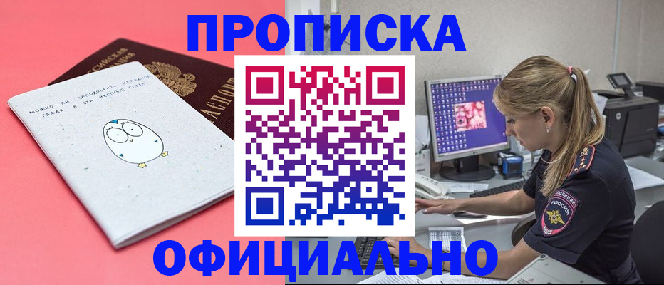 прописка для работы в Краснознаменске